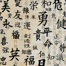 Photoshop: Kanji (idéogrammes kanji. Chacun est nommé par le concept qu'il représente: beauté, courage, dangereux, éternité,bonne chance, joie, santé...)